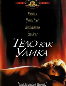 Тело как улика (1992)