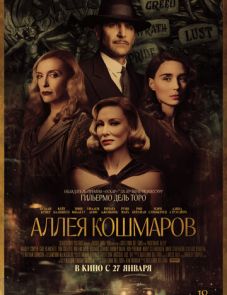 Аллея кошмаров (2021)