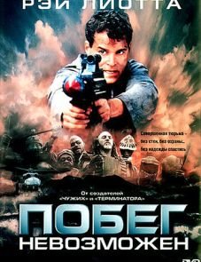 Побег невозможен (1994)