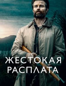 Жестокая расплата (2021)