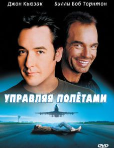 Управляя полетами (1999)