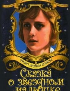 Сказка о звездном мальчике (1984)