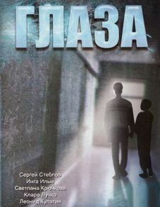 Глаза (1992)