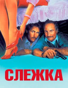 Слежка (1987)