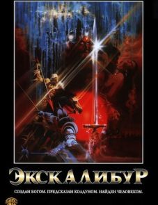 Экскалибур (1981)