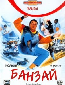 Банзай (1983)