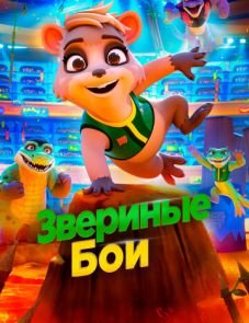 Звериные бои (2020)