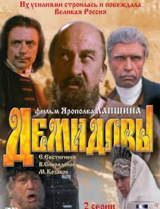 Демидовы (1983)