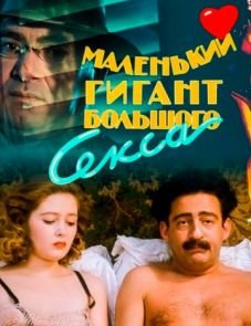 Маленький гигант большого секса (1992)