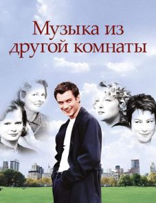 Музыка из другой комнаты (1998)