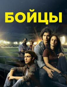 Беги в этой гонке (2018)