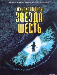 Глубоководная звезда шесть (1988)