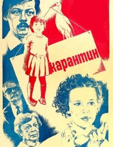 Карантин (1983)