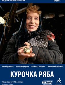 Курочка Ряба (1994)