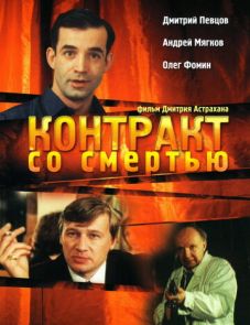 Контракт со смертью (1998)