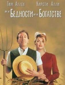 И в бедности, и в богатстве (1997)