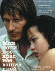 Мои ночи прекраснее ваших дней (1989)