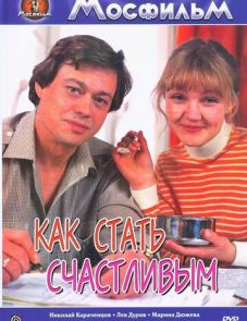 Как стать счастливым (1985)