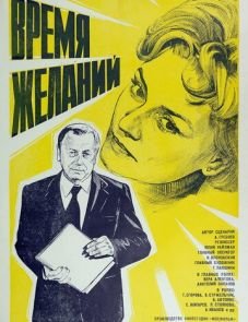 Время желаний (1984)