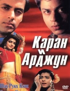 Каран и Арджун (1995)