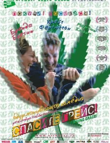 Спасите Грейс (1999)