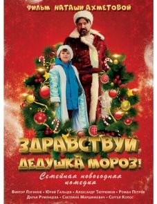 Здравствуй, Дедушка Мороз! (2021)