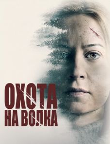 Охота на волка (2021)