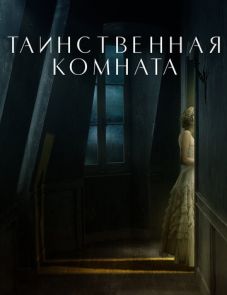 Таинственная комната (2021)