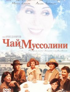 Чай с Муссолини (1999)