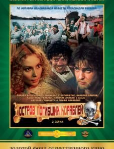 Остров погибших кораблей (1987)