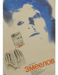 Змеелов (1985)