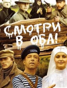 Смотри в оба! (1981)