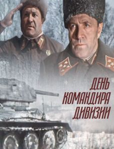 День командира дивизии (1983)