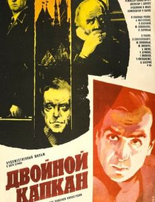 Двойной капкан (1985)