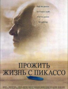 Прожить жизнь с Пикассо (1996)