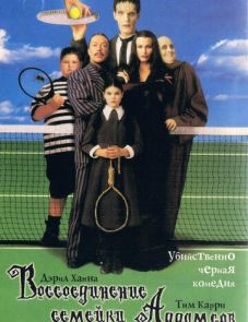 Воссоединение семейки Аддамс (1998)