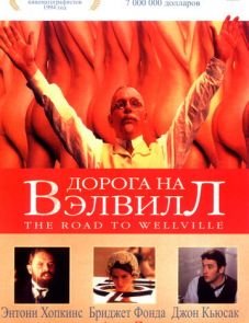 Дорога на Вэлвилл (1994)