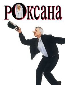 Роксана (1987)