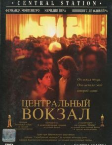 Центральный вокзал (1998)