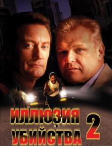 Иллюзия убийства 2 (1991)