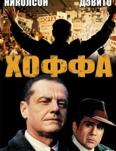 Хоффа (1992)