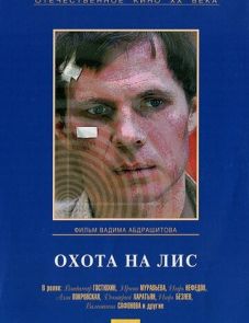 Охота на лис (1980)