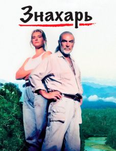 Знахарь (1992)