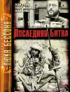 Последняя битва (1983)