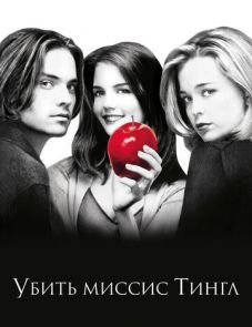 Убить миссис Тингл (1999)