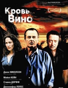 Кровь и вино (1996)