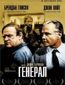 Генерал (1998)