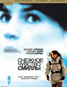 Снежное чувство Смиллы (1997)