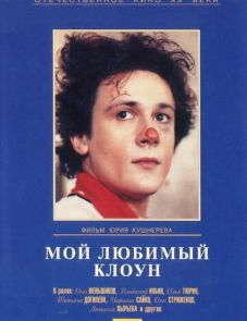 Мой любимый клоун (1987)