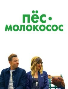 Пес-молокосос (2020)